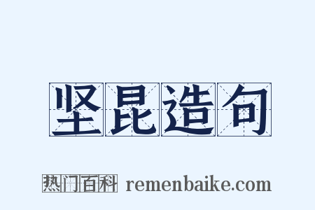 坚昆造句是什么意思的图片